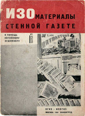 Изоматериалы стенной газете. Вып. 1. В помощь колхозному художкору. М.; Л.: Огиз-Изогиз, 1931.
